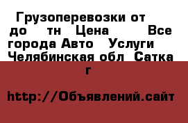 Грузоперевозки от 1,5 до 22 тн › Цена ­ 38 - Все города Авто » Услуги   . Челябинская обл.,Сатка г.